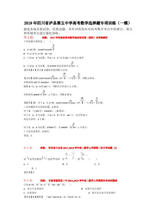 2019年四川省泸县第五中学高考数学选择题专项训练(一模)