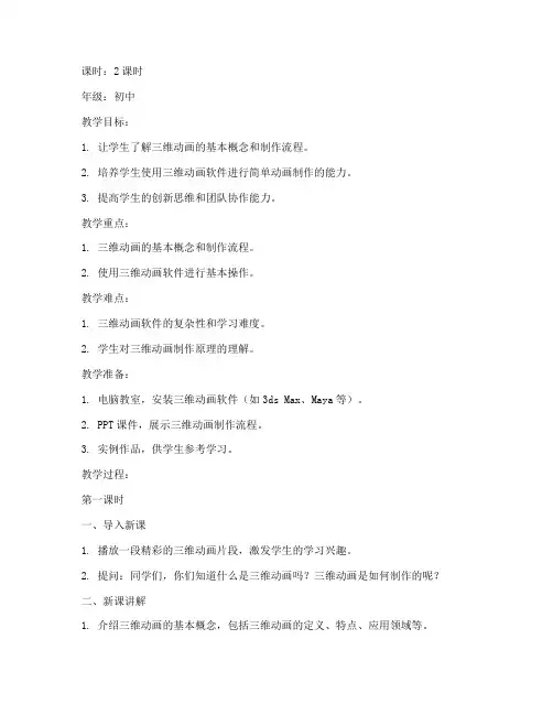 演讲三维动画教案模板范文