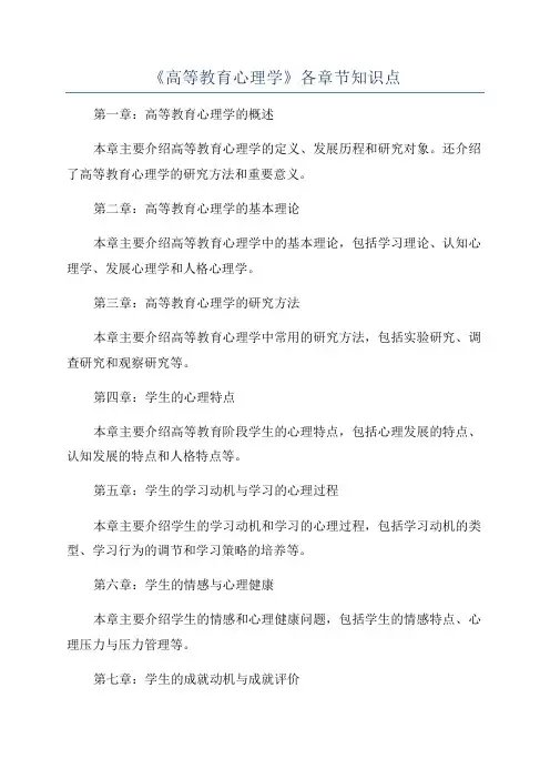 《高等教育心理学》各章节知识点