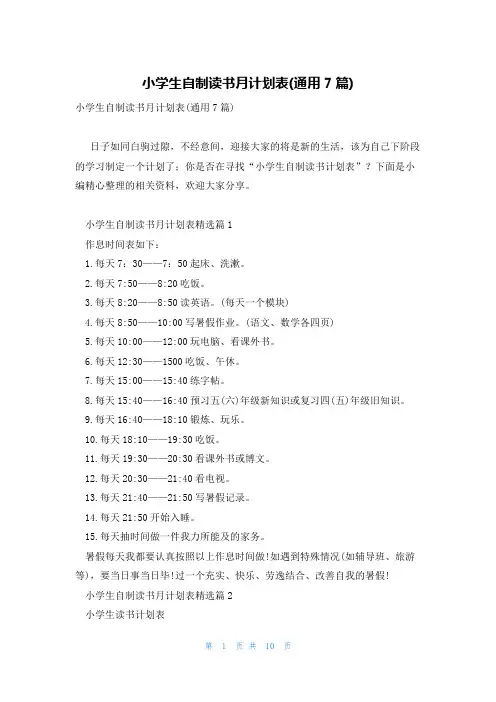 小学生自制读书月计划表(通用7篇)