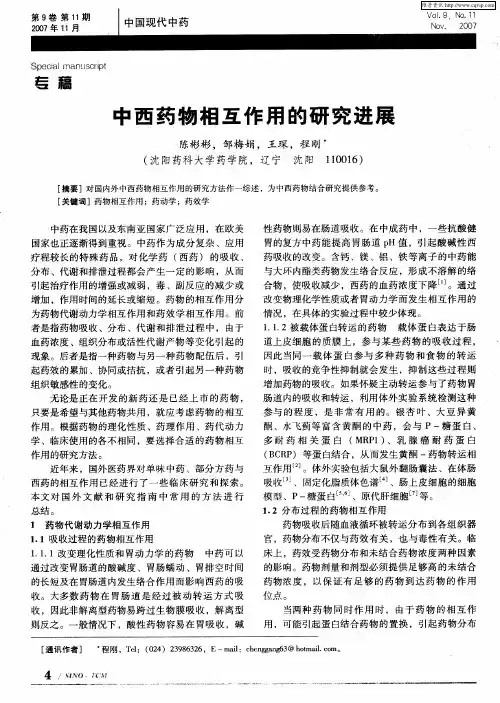 中西药物相互作用的研究进展