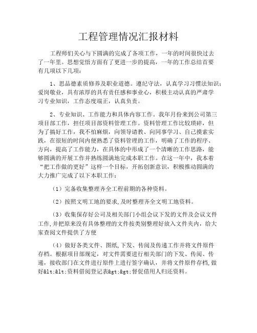 工程管理情况汇报材料