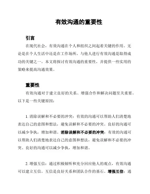 有效沟通的重要性
