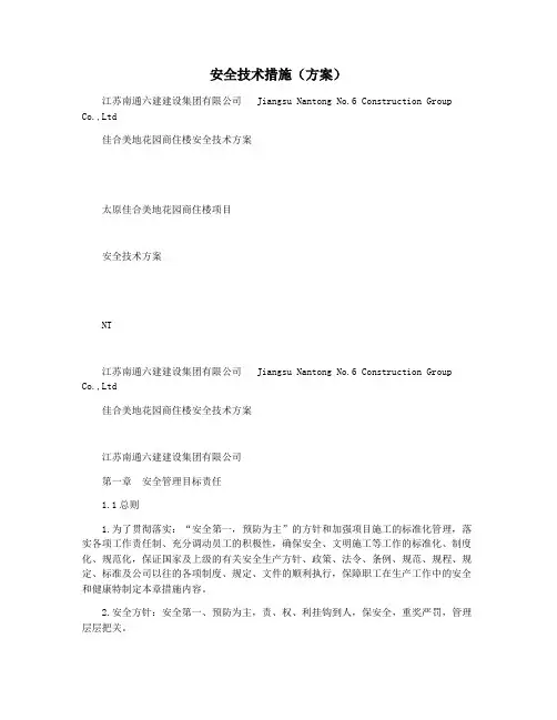 安全技术措施(方案)