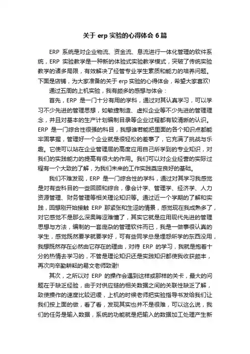 关于erp实验的心得体会6篇