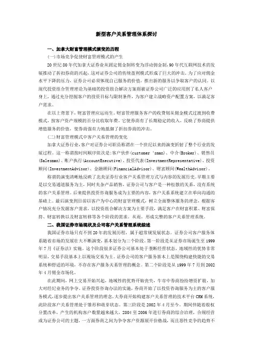 证券公司新型客户关系管理体系探讨