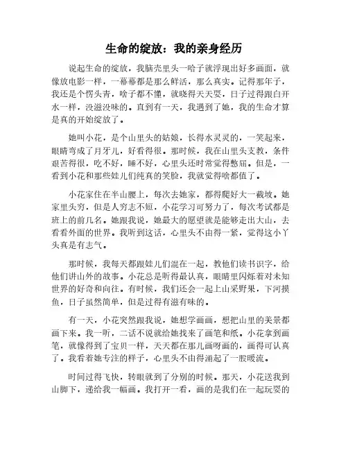 生命的绽放作文800字亲身经历