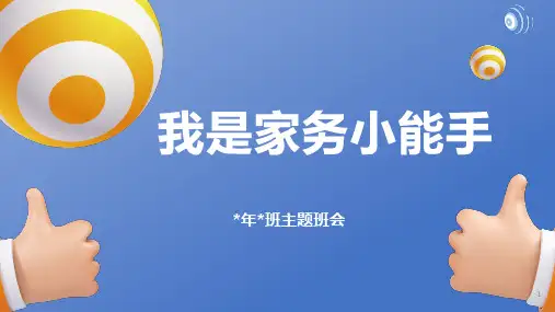 小学班会 《我是家务小能手》PPT课件