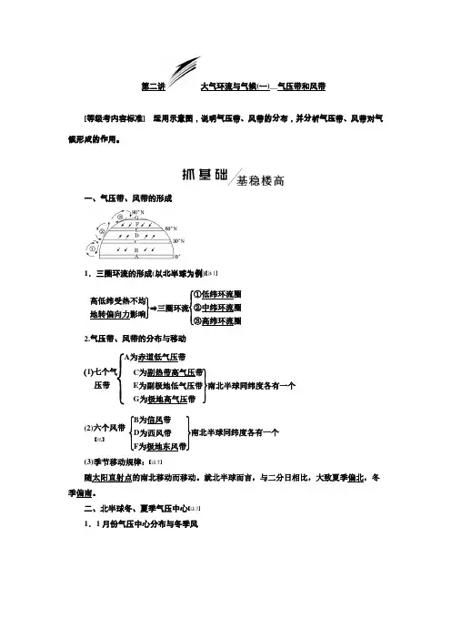 2020版高考地理(新课改省份专用)一轮复习学案模块一第二章第二讲大气环流与气候(一)气压带和风带含解析