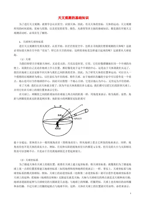 高中地理1.1天文观测的基础知识