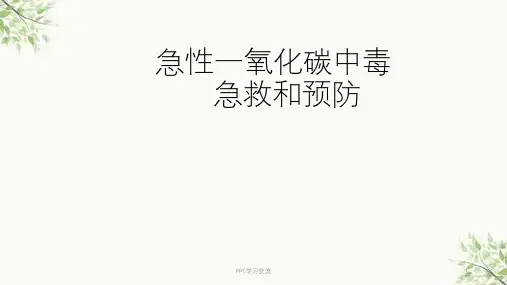 急性一氧化碳中毒 最新ppt课件
