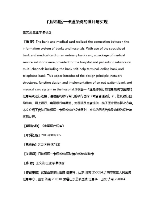 门诊银医一卡通系统的设计与实现