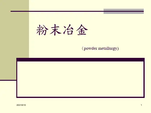 【培训课件】粉末冶金PPT