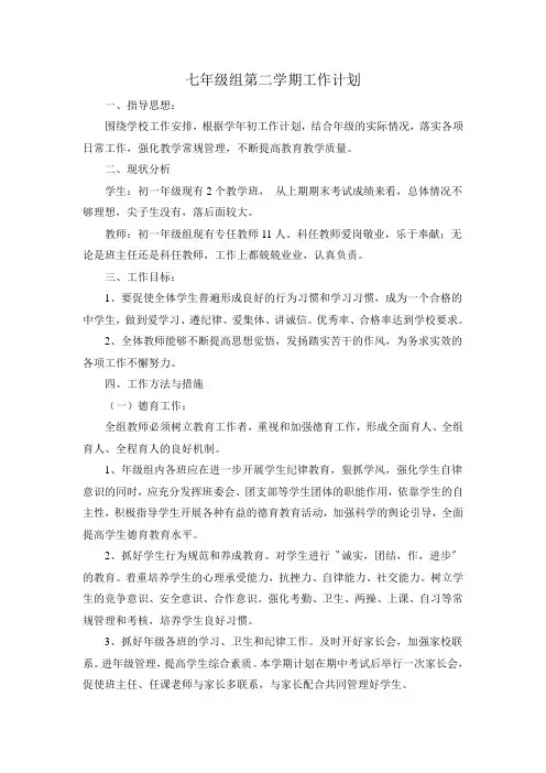 七年级组第二学期工作计划