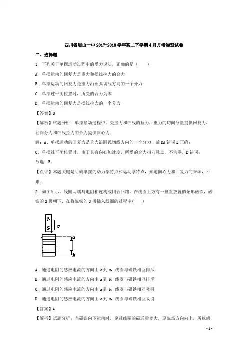 2017-2018学年四川省眉山一中高二下学期4月月考物理试题 解析版