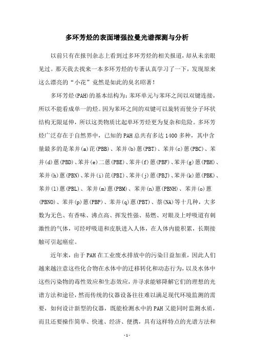 多环芳烃的表面增强拉曼光谱探测与分析
