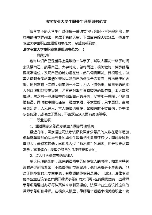 法学专业大学生职业生涯规划书范文