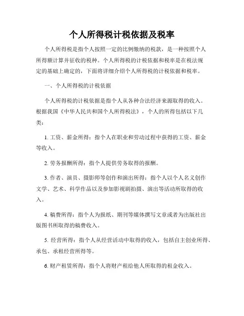 个人所得税计税依据及税率