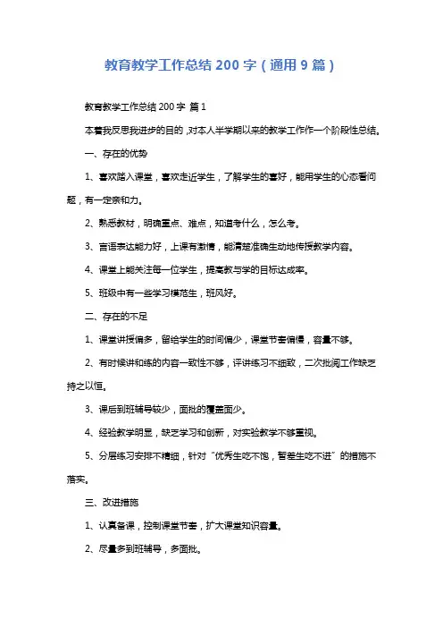 教育教学工作总结200字(通用9篇)