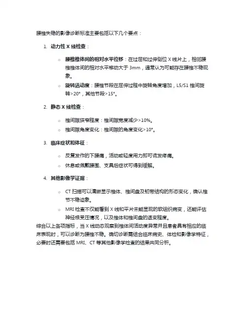 腰椎失稳影像诊断标准