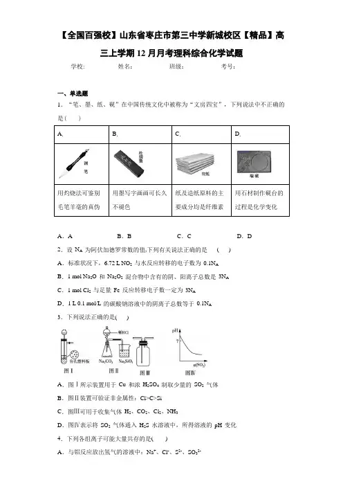 高三上学期12月月考理科综合化学试题(答案解析)79