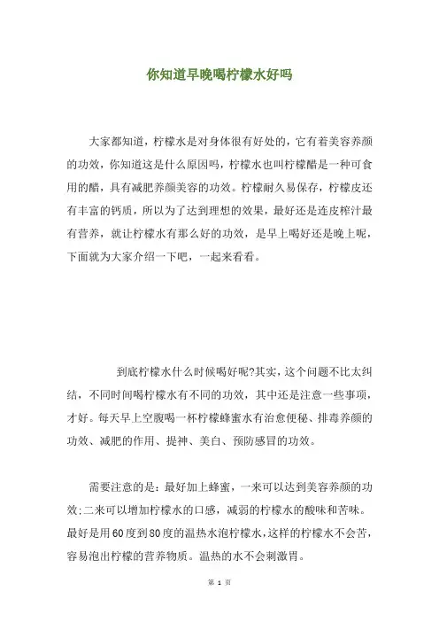 你知道早晚喝柠檬水好吗
