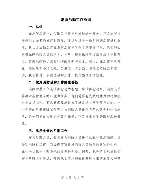 消防后勤工作总结