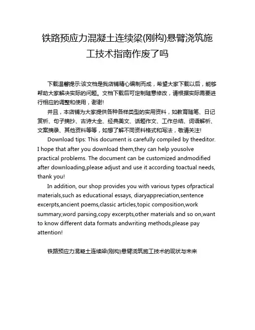 铁路预应力混凝土连续梁(刚构)悬臂浇筑施工技术指南作废了吗