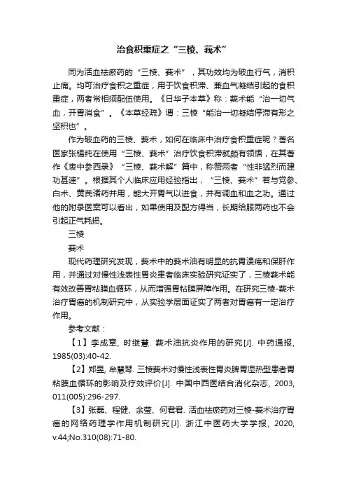 治食积重症之“三棱、莪术”