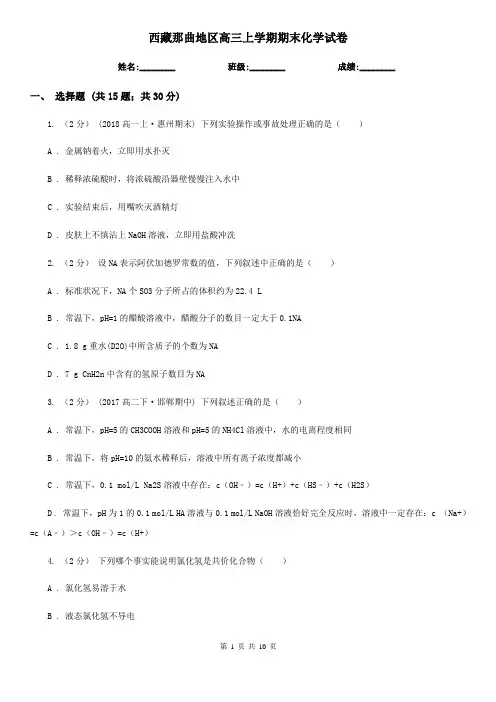 西藏那曲地区高三上学期期末化学试卷
