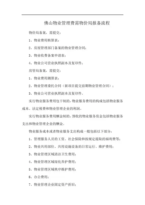 佛山物业管理费需物价局报备流程