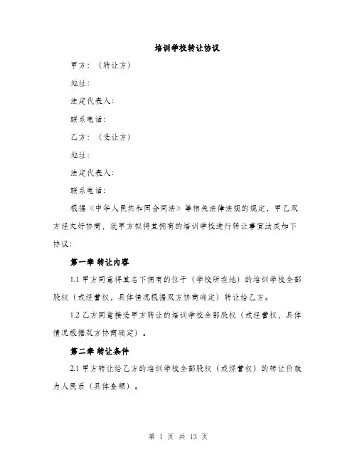 培训学校转让协议（4篇）