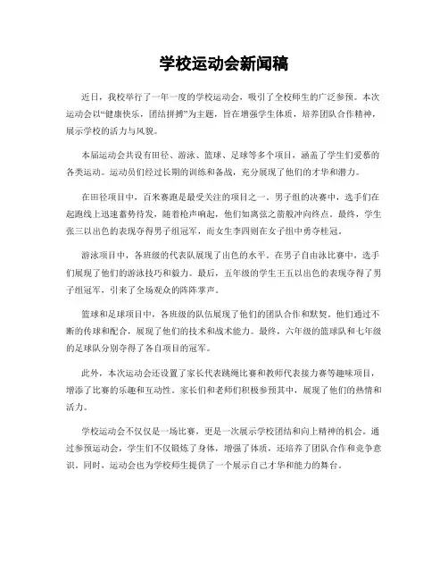 学校运动会新闻稿