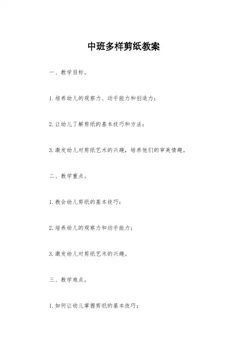 中班多样剪纸教案