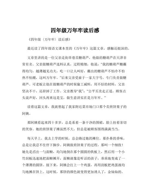 四年级万年牢读后感