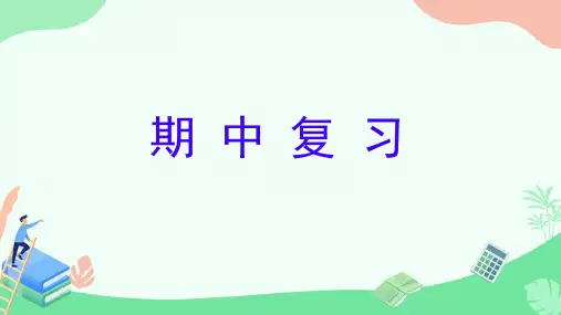 苏教版数学四年级上册期中复习第1—4单元(课件)(共16张PPT)