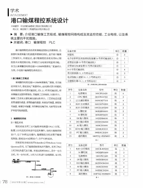 港口输煤程控系统设计