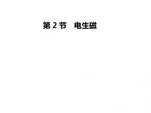 《名校课堂》人教版物理九年级上册课件：第20章 第2节 电生磁1