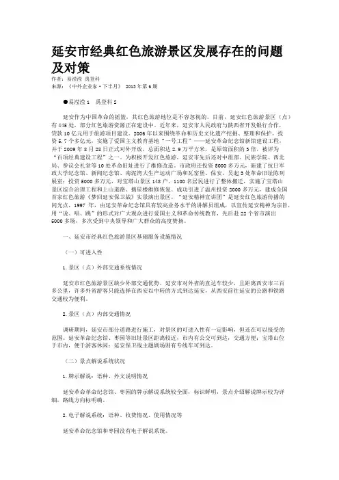 延安市经典红色旅游景区发展存在的问题及对策