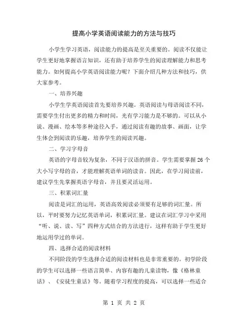 提高小学英语阅读能力的方法与技巧