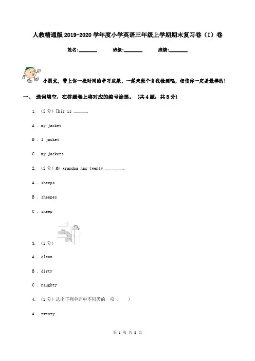 人教精通版2019-2020学年度小学英语三年级上学期期末复习卷(I)卷