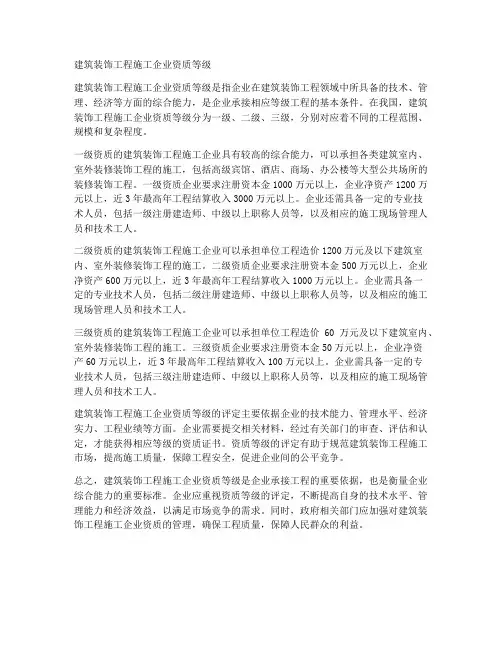 建筑装饰工程施工企业资质等级