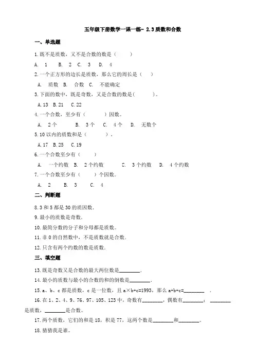 质数和合数一课一练(含答案)-五年级下册数学作业本人教版