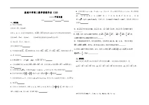 江苏省盐城中学高二数学暑假作业：平面向量学生