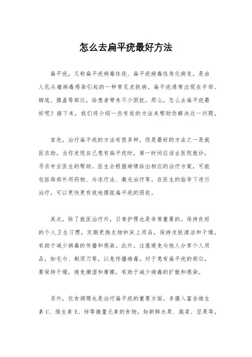 怎么去扁平疣最好方法