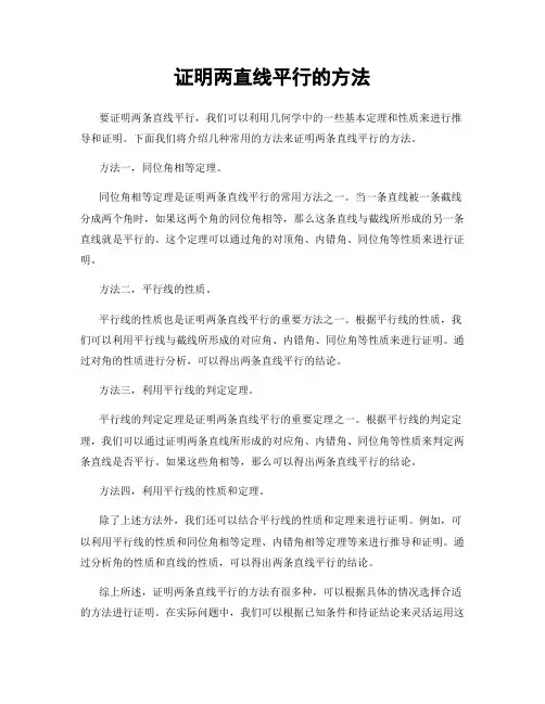 证明两直线平行的方法