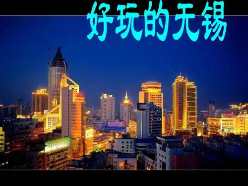 好玩的无锡