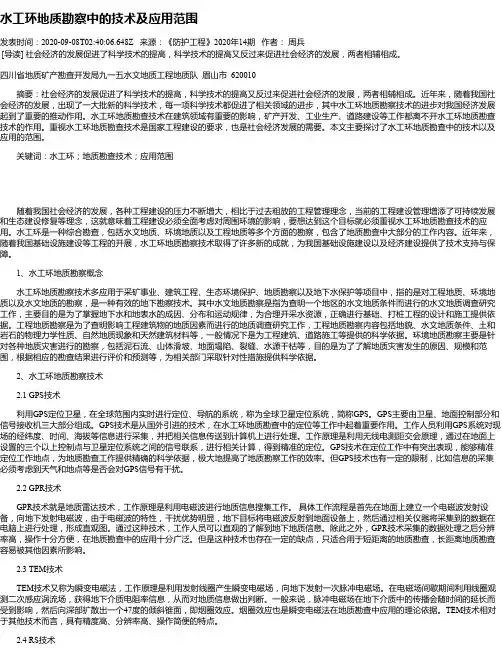 水工环地质勘察中的技术及应用范围