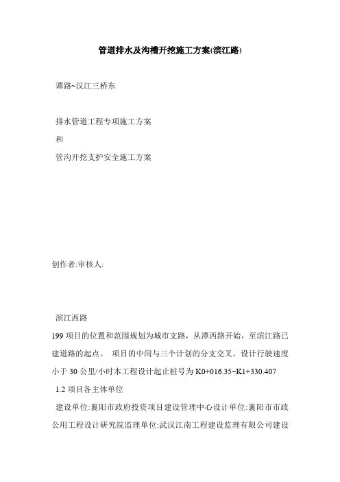 管道排水及沟槽开挖施工方案(滨江路)