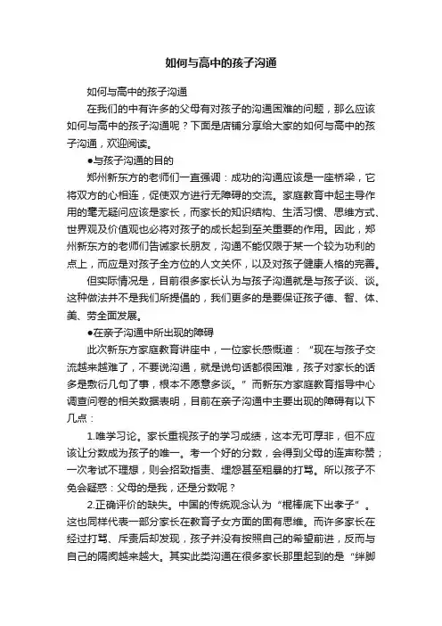 如何与高中的孩子沟通